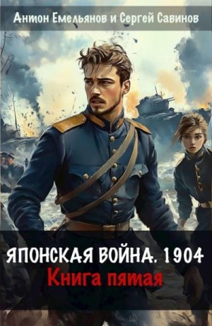Емельянов Антон, Савинов Сергей - Японская война 1904. Книга пятая