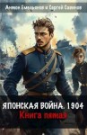 Емельянов Антон, Савинов Сергей - Японская война 1904. Книга пятая