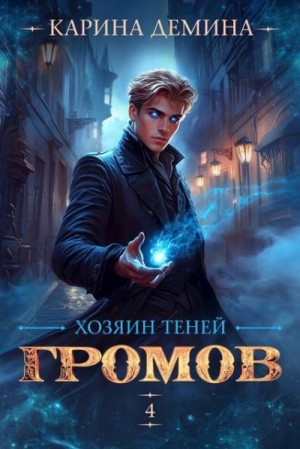 Дёмина Карина - Громов: Хозяин теней 4