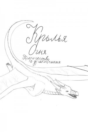 Белоусов Алексей - Крылья Огня: Пророчество о дракончиках