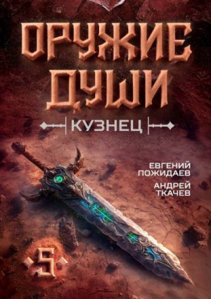 cкачать книгу Андрей Ткачев, Евгений Пожидаев Оружие души. Кузнец. Том 5