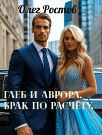 Глеб и Аврора. Брак по расчету