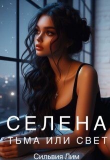 Сильвия Лим - Селена. Тьма или свет