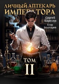 Личный аптекарь императора. Том 2