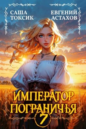 Астахов Евгений, Токсик Саша - Император Пограничья 7