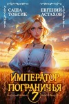 Астахов Евгений, Токсик Саша - Император Пограничья 7