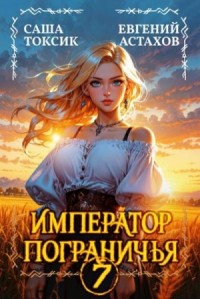 Император Пограничья 7