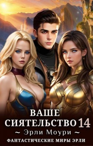 Моури Эрли - Ваше Сиятельство 14