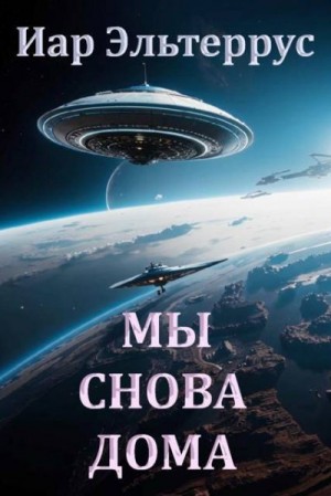 Эльтеррус Иар - Мы снова дома