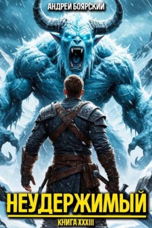 Боярский Андрей - Неудержимый. Книга XXXIII