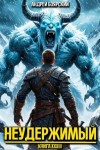 Боярский Андрей - Неудержимый. Книга XXXIII
