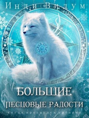 Видум Инди - Большие Песцовые радости