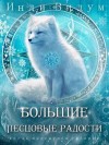 Видум Инди - Большие Песцовые радости