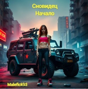 Malefick93 - Сновидец. Начало