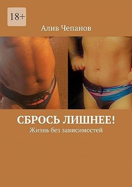 Чепанов Алив - Сбрось лишнее! Жизнь без зависимостей