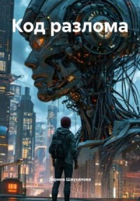 Код разлома