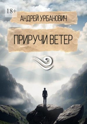 Урбанович Андрей - Приручи ветер