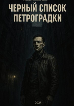 Подлужный Дмитрий - Черный список Петроградки