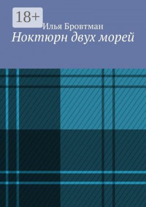 Бровтман Илья - Ноктюрн двух морей