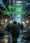Колков Алексей - Операция «Теневой Клинок»