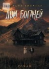 Лопатин Михаил - Дом Богачей