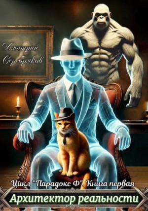 Серебряков Дмитрий - Архитектор реальности