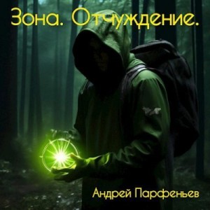 Парфеньев Андрей - Зона. Отчуждение.