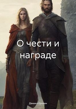 Ерохин Даниил - О чести и награде