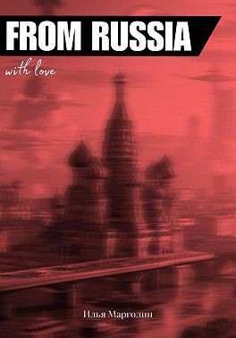 Марголин Илья - From Russia With Love