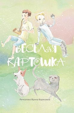 Речкалова Ирина - Весёлая картошка