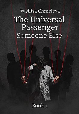 Чмелева Василиса - The Universal Passenger. Book 1. Someone Else