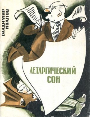 Иванов Владимир - Летаргический сон