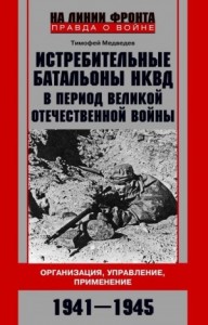 Истребительные батальоны НКВД в период Великой Отечественной войны. Организация, управление, применение. 1941—1945