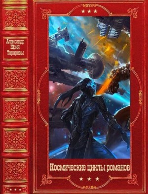 Тарарев Юрий, Тарарев Александр - Космические циклы романов. Сборник. Книги 1-49