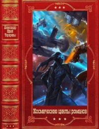 Космические циклы романов. Сборник. Книги 1-49