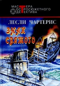 cкачать книгу Лесли Чартерис Знак Святого