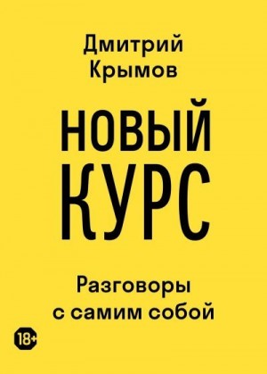 Крымов Дмитрий - Новый курс. Разговоры с самим собой
