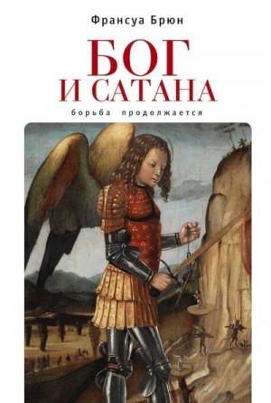 Брюн Франсуа - Бог и сатана. Борьба продолжается
