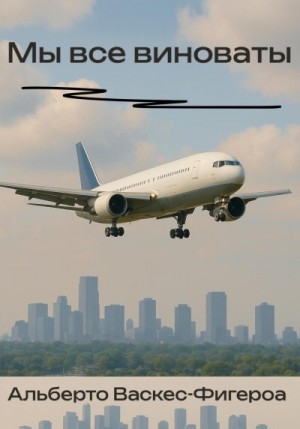 Васкес-Фигероа Альберто - Мы все виноваты