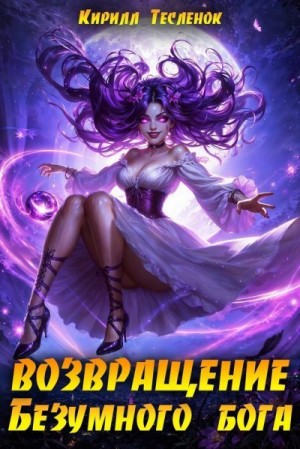 Тесленок Кирилл - Возвращение Безумного Бога 14