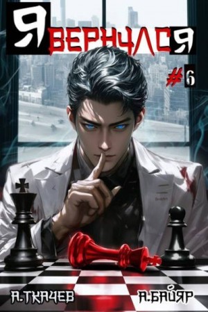 Ткачев Андрей, Байяр А. - Я вернулся. Том 6