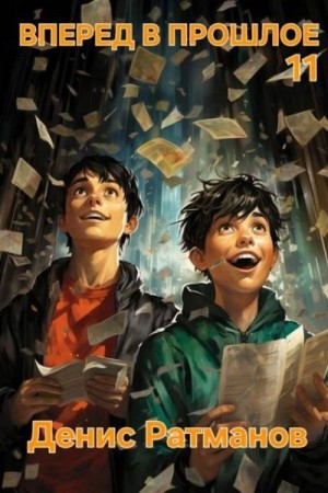Ратманов Денис - Вперед в прошлое 11
