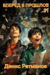 Ратманов Денис - Вперед в прошлое 11