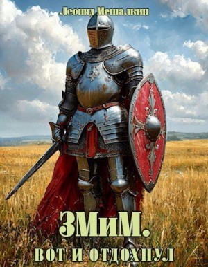 Мешалкин Леонид - ЗМиМ. Вот и отдохнул