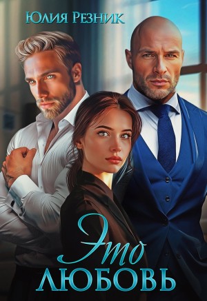 Резник Юлия - Это любовь