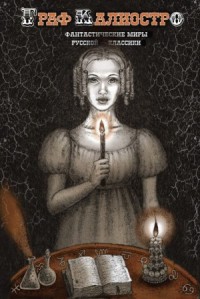 Граф Калиостро. Фантастические миры русской классики. Сборник