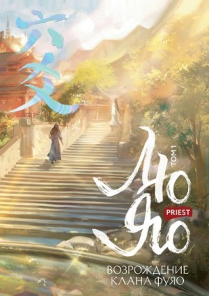 Priest - Полет птицы Пэн