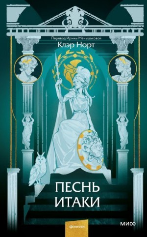 Норт Клэр - Песнь Итаки