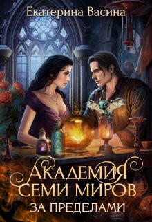 Васина Екатерина - Академия Семи Миров. За Пределами