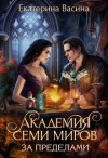 Васина Екатерина - Академия Семи Миров. За Пределами